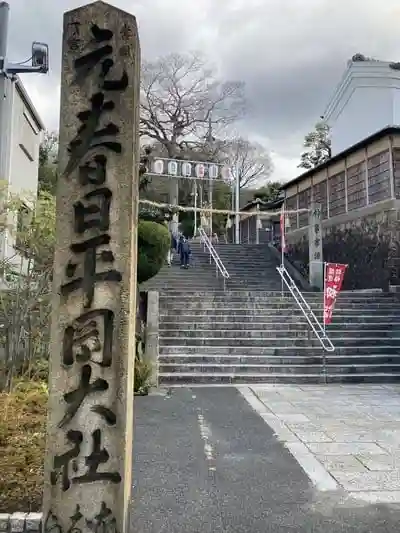 枚岡神社の建物その他