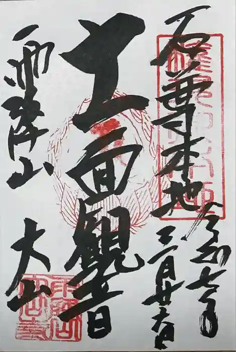 大山寺の御朱印