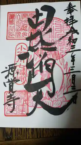 源覚寺の御朱印