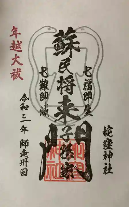 蛇窪神社の御朱印