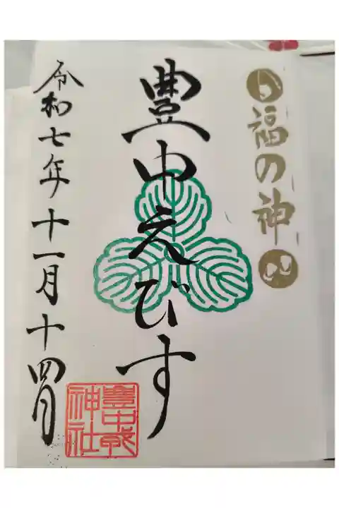 豊中えびす神社朱印【直書き】