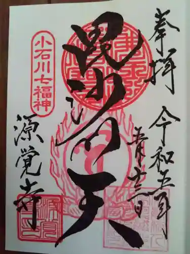 源覚寺の御朱印