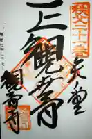 観音寺の御朱印