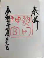 熱田神宮の御朱印