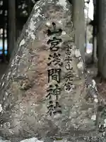 山宮浅間神社のその他建物