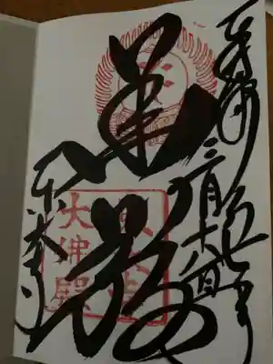 東大寺の御朱印