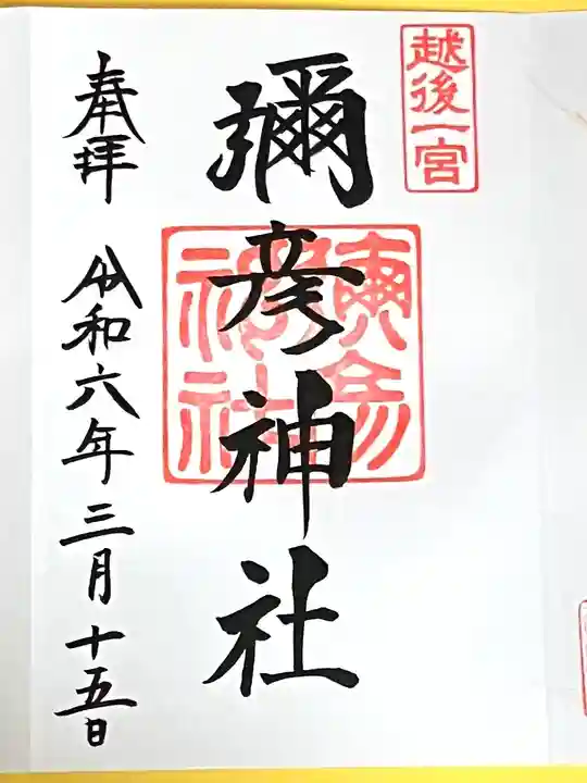 彌彦神社(新潟県)