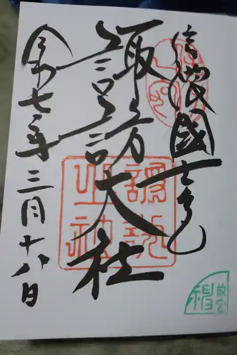 諏訪大社上社前宮の御朱印