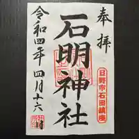 石明神社の御朱印