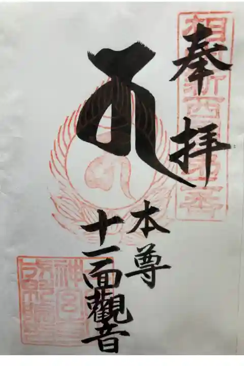 相模新西国三十三観音霊場第二番
書き置き
300円