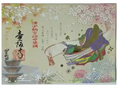 清少納言推寺筆頭切り絵御朱印