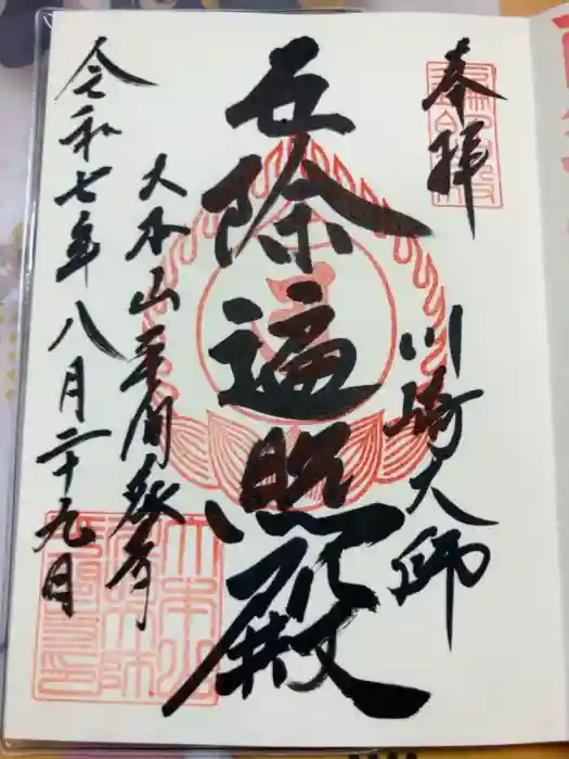 川崎大師（平間寺）の御朱印