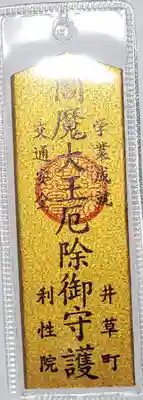 利性院の御朱印