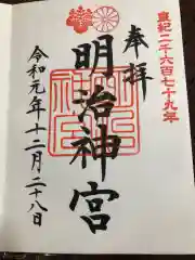 明治神宮の御朱印