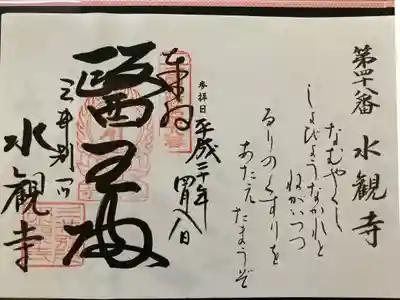 西国薬師霊場 第四十八番