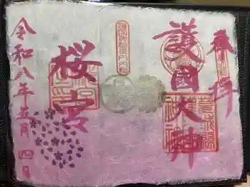 茨城縣護國神社の御朱印 2026年05月