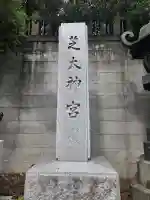 芝大神宮の{uncategorized: "未分類", other: "その他", undefined: "問題あり", building: "その他建物", grave: "お墓", sacred_gate: "鳥居", guardian: "狛犬", statue: "像", buddha: "仏像", history: "歴史", nature: "自然", garden: "庭園", animal: "動物", pagoda: "塔", temizu: "手水舎", mountain_gate: "山門・神門", sanctuary: "本殿・本堂", subordinate: "末社・摂社", art: "芸術", scenery: "景色", jizo: "地蔵", ema: "絵馬", goshuin: "御朱印", omikuji: "おみくじ", items: "授与品その他", amulet: "お守り", goshuincho: "御朱印帳", eats: "食事", festival: "お祭り", votive_dance: "神楽", shichigosan: "七五三参", wedding: "結婚式", experience: "体験その他", initially: "初詣", around: "周辺", anti_infection: "感染症対策"}