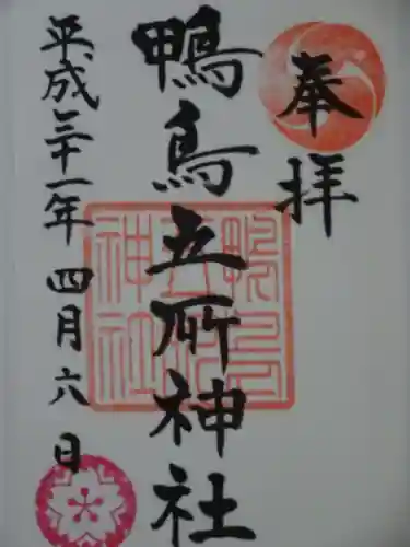 鴨鳥五所神社の御朱印