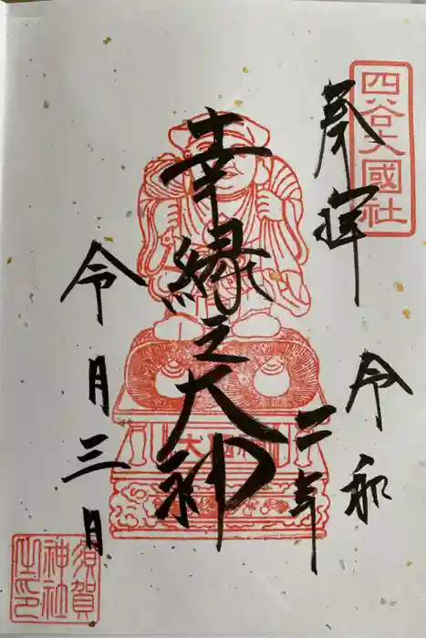 須賀神社の御朱印