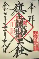 旗上弁財天社の御朱印