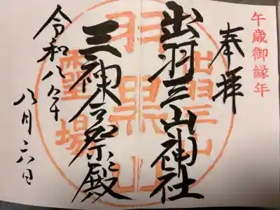 出羽神社(出羽三山神社)~三神合祭殿~の御朱印