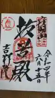 吉祥院の御朱印