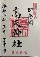 高天神社の御朱印