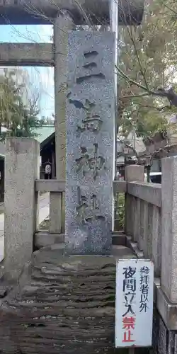 三島神社のその他建物