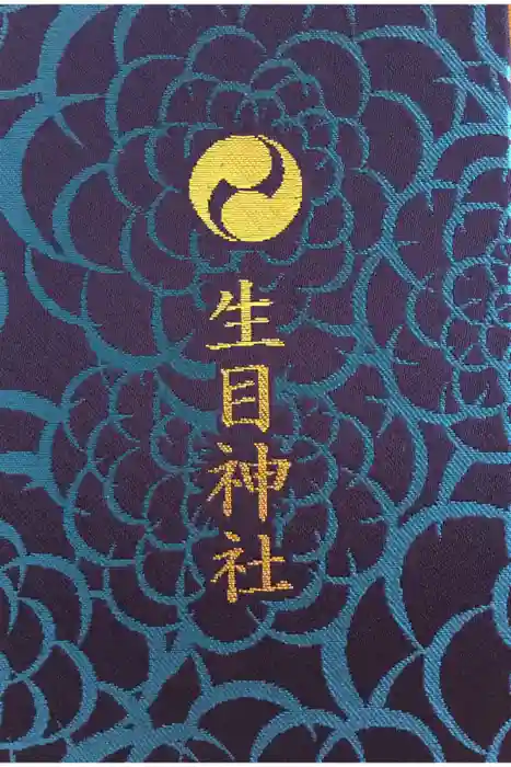 生目神社の御朱印帳