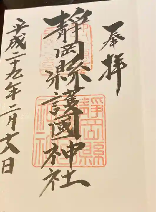 靜岡縣護國神社の御朱印