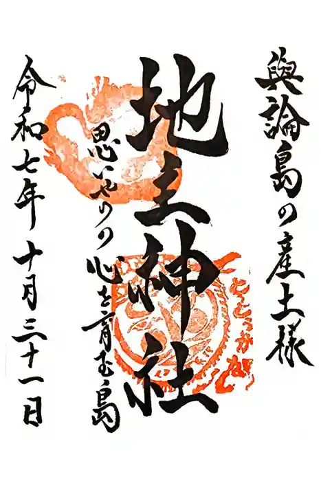 与論地主神社・琴平神社の御朱印