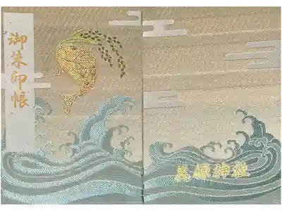 美保神社の御朱印帳