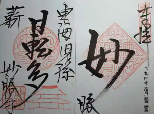 酬恩庵一休寺の御朱印