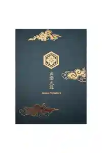 出雲大社の御朱印帳2026-01-29 00:00:00 +0900
