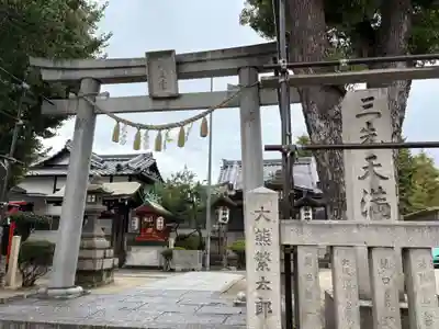 三先天満宮(大阪府)