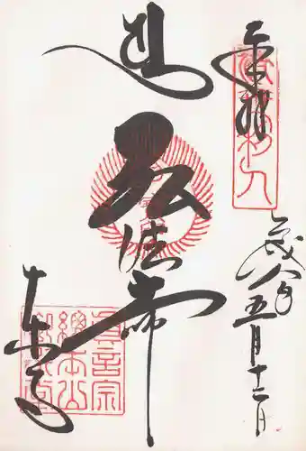 東寺（教王護国寺）の御朱印