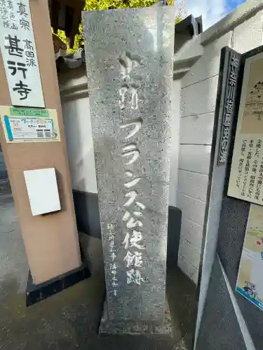 甚行寺(神奈川県)