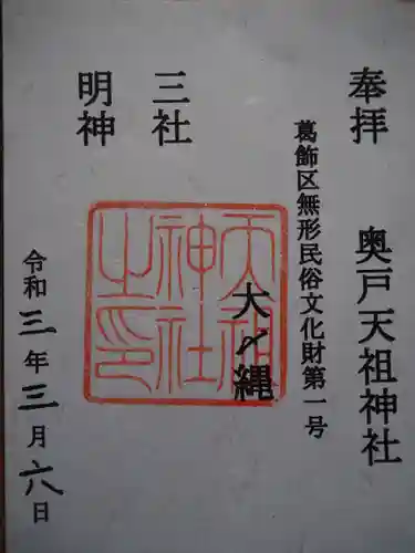 奥戸天祖神社の御朱印