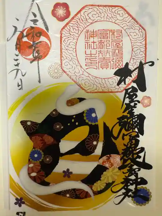 村屋坐弥冨都比売神社(奈良県)