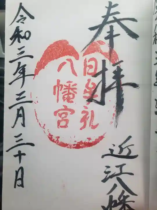 日牟禮八幡宮の御朱印