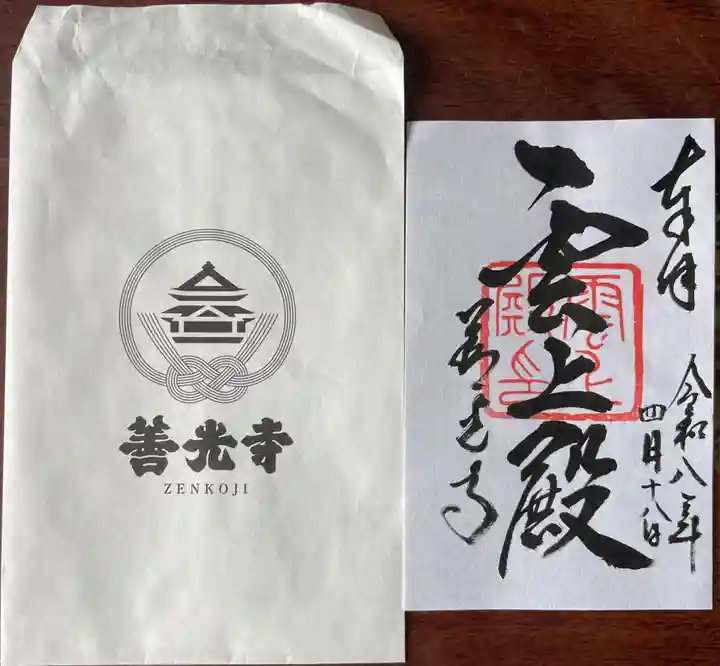 善光寺 雲上殿 の御朱印