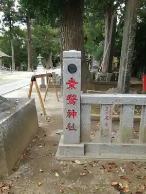 素鵞神社のその他建物