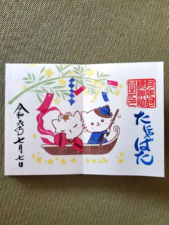 阿邪訶根神社(福島県)