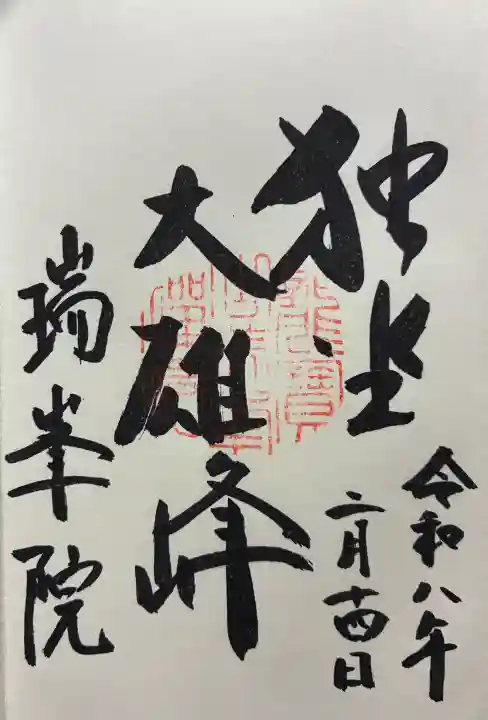 瑞峯院の御朱印