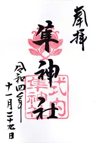元祇園梛神社・隼神社の御朱印
