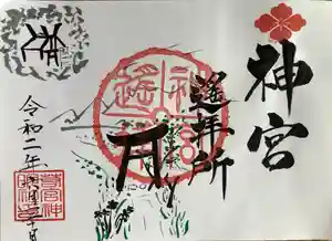 若宮神明社の御朱印(2020年06月05日(金) 18時23分19秒投稿)