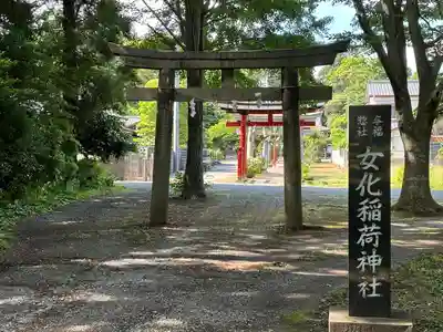 女化神社(茨城県)