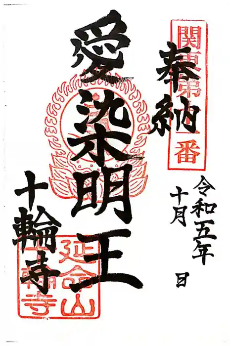 十輪寺の御朱印