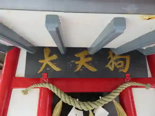 冨士山小御嶽神社のその他建物