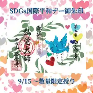 浄土宗 西念寺の御朱印 2022年09月15日(木)〜(2022年09月13日(火) 07時43分36秒投稿)